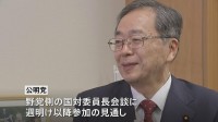 公明党、野党国対委員長会談に参加へ　国民・玉木代表「現在の立憲とは組めない」総理指名選挙めぐり溝埋まらず