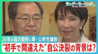 “初手で間違えた”自公連立崩壊の背景は？「政治とカネ」以外にも決裂の理由が…【サンデーモーニング】