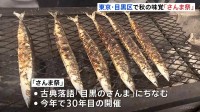 秋の味覚に舌鼓　豊漁・旬のさんまが宮城県気仙沼から2000匹　東京・目黒「さんま祭」