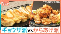 あなたはどっち派？ギョウザVSからあげ　時間無制限からあげ食べ放題1100円＆餃子が名物の人気店　スーパーの惣菜＆冷凍コーナーでは？【Nスタ】