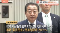 維新と国民民主に党首会談呼びかけへ　立憲・野田代表連休明けに　総理大臣指名選挙で政権交代目指し