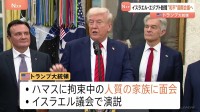 トランプ大統領　13日にイスラエルとエジプトを訪問　人質家族に面会　ガザ和平をテーマにしたエジプトの国際会議に出席へ