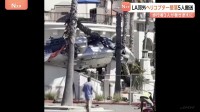 “回転しながら墜落”瞬間映像　ヘリコプター墜落5人搬送 歩行者3人巻き添えに　アメリカ・ロサンゼルス郊外