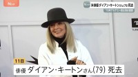 アメリカ俳優ダイアン・キートンさん（79）死去　「ゴッドファーザー」出演で脚光浴び「アニー・ホール」で1978年アカデミー賞主演女優賞