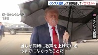 「戦争は終わった」トランプ大統領がイスラエルへ出発　ハマスが拘束の人質家族と面会などのため