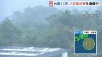 台風23号 八丈島の東を通過中 「風の音で眠れなかった」島民から不安の声も