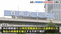 自民党　公明選挙区に独自候補の擁立を検討　連立離脱を受け