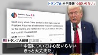 「心配いらない」トランプ大統領 貿易交渉難航する米中関係めぐり 「傷つけたいわけではない」とも強調