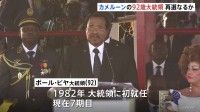 “世界最高齢の国家元首”92歳のポール・ビヤ大統領が再選か　アフリカ・カメルーン大統領選