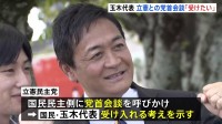 国民民主・玉木代表　立憲民主との党首会談を受け入れる考え示す「あくまで政策本位で判断していきたい」