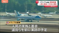 トランプ大統領がイスラエル到着　人質家族と面会後に議員らを前に演説予定【イスラエル議会前から中継】