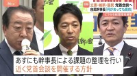 立憲民主・国民民主・維新が近く党首会談へ　自民・鈴木幹事長は国民民主・榛葉幹事長との会談を調整