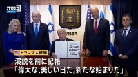 トランプ大統領 イスラエル議会で演説へ　“新たな始まりだ”と記帳　人質家族と面会　演説では自ら主導した「和平計画」による成果をアピールする見通し