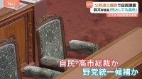 総理指名選挙めぐり“野党共闘”に向けた動き　立憲・維新・国民　野党党首会談で対応協議へ 自民・鈴木幹事長「何があっても高市」与野党の駆け引き激化へ