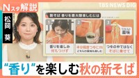 「新そば」の季節がやってきた！深大寺の名店に学ぶ香り高い「新そば」の楽しみ方【Nスタ解説】