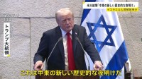 「中東の新しい歴史的な夜明け」トランプ大統領　イスラエル議会で演説　人質解放実現の自らの成果誇る