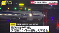 【速報】ANA639便 羽田→岩国の機体の前輪が滑走路のライトと接触の可能性ありで羽田空港に引き返す　乗客168人にけが無し