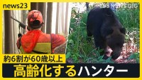 「教えられる人がいない」ハンターの人材不足・高齢化深刻…約6割が60歳以上に　都は“クマハンター”育成強化へ【news23】