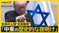 「歴史的な夜明けだ」トランプ大統領が成果誇示するハマス“人質全員解放”も…戦闘終結にはハードル【news23】