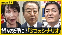 次の総理は誰に？自公連立解消で加速する各党の駆け引き…“野党共闘”の現実味は？街からは「別れて良かった」との声も【news23】