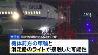 全日空機が羽田空港に引き返す　離陸する際、車輪が滑走路のライトと接触か　けが人なし