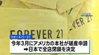 すべての店舗が閉店　米ファッションブランド「フォーエバー21」3度目の日本撤退へ