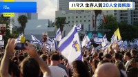 ハマス、生存している人質20人全員を解放　今後の焦点はガザの武装解除や統治をめぐる交渉