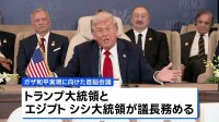 ガザ和平実現に向けた首脳会議　トランプ大統領、自らが主導する和平計画への協力を訴え