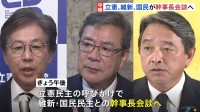 立憲民主・維新・国民民主が幹事長会談へ　総理指名選挙での候補者一本化めぐり協議予定