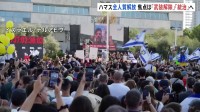 ハマス 生存の人質20人を全員解放　今後の焦点は「武装解除」「統治」