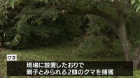 岐阜・高山市でクマ2頭捕獲 親子か　おととい75歳男性がクマに襲われ大けがをした現場で
