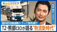 「自動運転トラック」の商用運行開始…数年後には「完全無人」のトラックが荷物を運ぶ？【Bizスクエア】