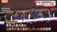 自民党「両院議員懇談会」開催　高市総裁ら執行部が公明党の連立離脱について説明か