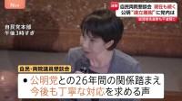 公明の連立離脱めぐり自民議員から「事実を教えてほしい」の声 高市総裁が経緯説明　自民党「両院議員懇談会」