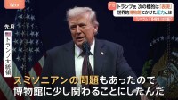 「リベラル寄りで多様性重視しすぎ」トランプ大統領がスミソニアン博物館に強い圧力 “名指し”された画家は「描きたい絵を描く」