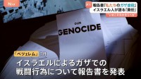 『私たちの大量虐殺』人権団体が報告書発表　イスラエル人が語る“責任の共有”「ガザで起きた現実に向き合うべき」
