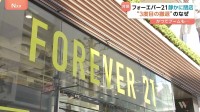 “アパレルかなり厳しい状況” きのう営業終了「フォーエバー21」日本から3度目の撤退　米本社が破産申請、商品供給されず全店閉鎖決める
