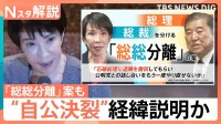 新総理は誰に？ 高市氏「両院議員懇談会」で“自公決裂”経緯説明か　党内から「総総分離」案も…【Nスタ解説】