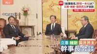 立憲と維新、国民の幹事長が会談　総理大臣指名選挙での“野党候補一本化”に向け協議