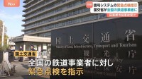 国土交通省　信号システム不備ないか緊急点検を鉄道事業者に指示　1か月後めどに報告求める　東急電鉄で新たに3か所の不備発覚受け