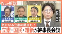 野党3党が幹事長会談“連携”の行方は？ 深読みで見える…“自公決裂”前の立憲の「絶妙な」動き【Nスタ解説】