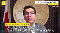 マダガスカルの大統領が出国　Z世代主導の反政府デモに軍が同調　演説で「身の安全のために避難した」 行き先不明