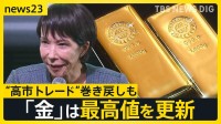 “高市トレード”巻き戻しで日経平均 一時1500円超値下がり “安全資産”とみて買いが続く「金」は最高値を更新 「金歯・銀歯」を売る人も【news23】