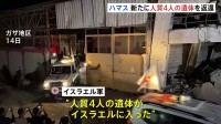 ハマスが新たに人質4人の遺体返還　一方ガザではイスラエル軍の攻撃で住民6人死亡