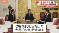 立憲・維新・国民3党で党首会談 “政権交代目指した大局的な判断求める”立憲と国民の折り合いが焦点 意見集約は困難か