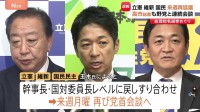 立憲・維新・国民3党首会談 政権の枠組みなど協議も結論出ず…来週20日（月）に再び党首会談 安保法制について国民・玉木氏が野田氏の説明に「隔たりがある」と指摘