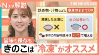 きのこ研究36年・大内さん直伝の美味しい食べ方、天日でビタミン10倍に！ 旨味も保存も「冷凍」がオススメ【Nスタ解説】
