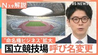 国立競技場の呼び名変更「MUFGスタジアム」に、“命名権ビジネス”拡大の理由【Nスタ解説】
