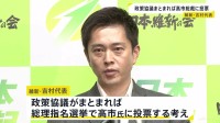維新・吉村代表　自民と政策協議まとまれば「高市早苗」に投票　総理大臣指名選挙