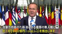 ドイツ国防相「無人機による防空強化に1兆7000億円拠出」ロシア軍の無人機が領空侵犯したポーランドに戦闘機配備も